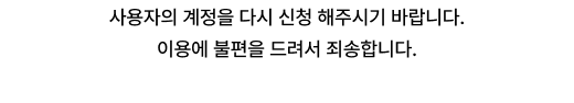 홈페이지 서비스 오류 안내